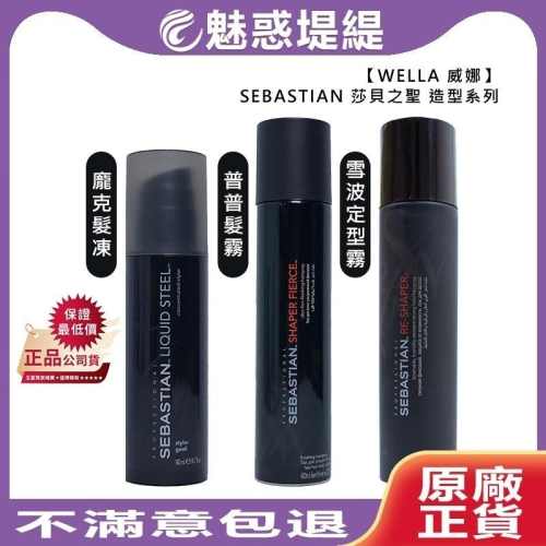 【魅惑堤緹?】WELLA 威娜 SEBASTIAN 莎貝之聖 龐克髮凍 普普髮霧 雪波定型霧 凝膠 慕絲 定型 噴霧