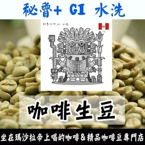 1kg生豆 秘魯+ G1 水洗／約克之星 -世界咖啡生豆《咖啡生豆工廠×尋豆~只為飄香台灣》生豆咖啡生豆 莊園豆 精品豆