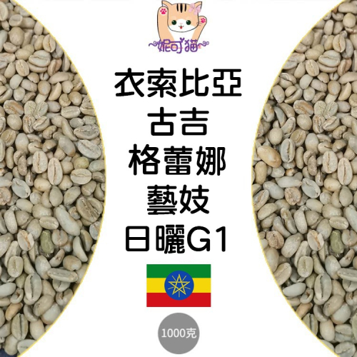 1kg生豆 衣索比亞 古吉 格蕾娜 藝妓 日曬G1- 世界咖啡生豆《咖啡生豆工廠×尋豆~只為飄香台灣》咖啡生豆 精品豆