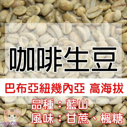 1kg生豆 巴布亞紐幾內亞 高海拔 - 世界咖啡生豆《咖啡生豆工廠×尋豆~只為飄香台灣》咖啡生豆 咖啡豆