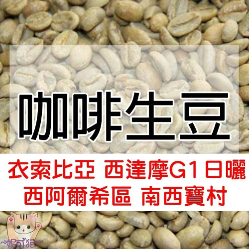 1kg生豆 衣索比亞 西達摩 西阿爾希區 南西寶村G1日曬 -世界咖啡生豆《咖啡生豆工廠×尋豆~只為飄香台灣》咖啡生豆