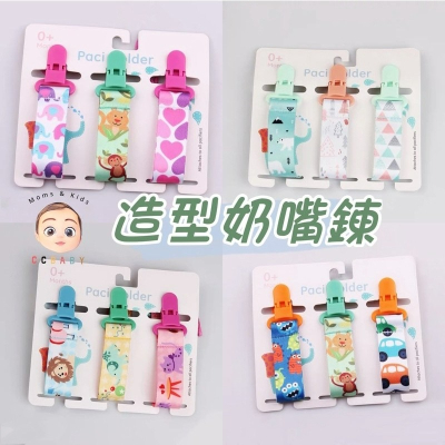【台灣現貨】奶嘴鏈 奶嘴夾 嬰兒奶嘴防掉鏈 玩具防丟帶 固定夾 防掉帶 寶寶奶嘴鏈 CCBABY