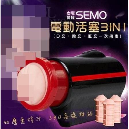 台灣SEMO‧覺醒榨精砲機380抽插3IN1 豪華組﹝口交、肛交、陰交﹞