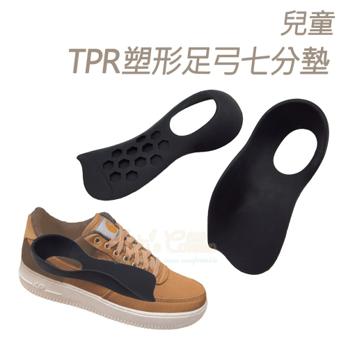 糊塗鞋匠 優質鞋材 H04 兒童TPR塑形足弓七分墊 1雙 兒童足弓墊 兒童足弓鞋墊 兒童足底輔助器 兒童足弓支撐墊