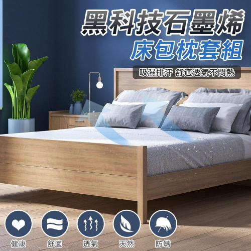 黑科技石墨烯床包枕套組 台灣製 床包 舒爽透氣 快速傳導釋熱 石墨烯床包 石墨烯枕套 枕套