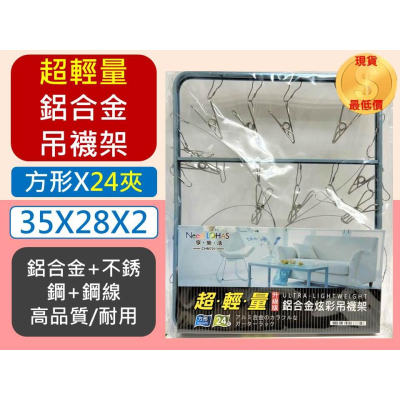 超輕量 鋁合金炫彩吊襪架 【方形24夾】 升級版 享樂活 NEED LOHAS 長方形晾衣架 吊襪架 不鏽鋼【揪好室】