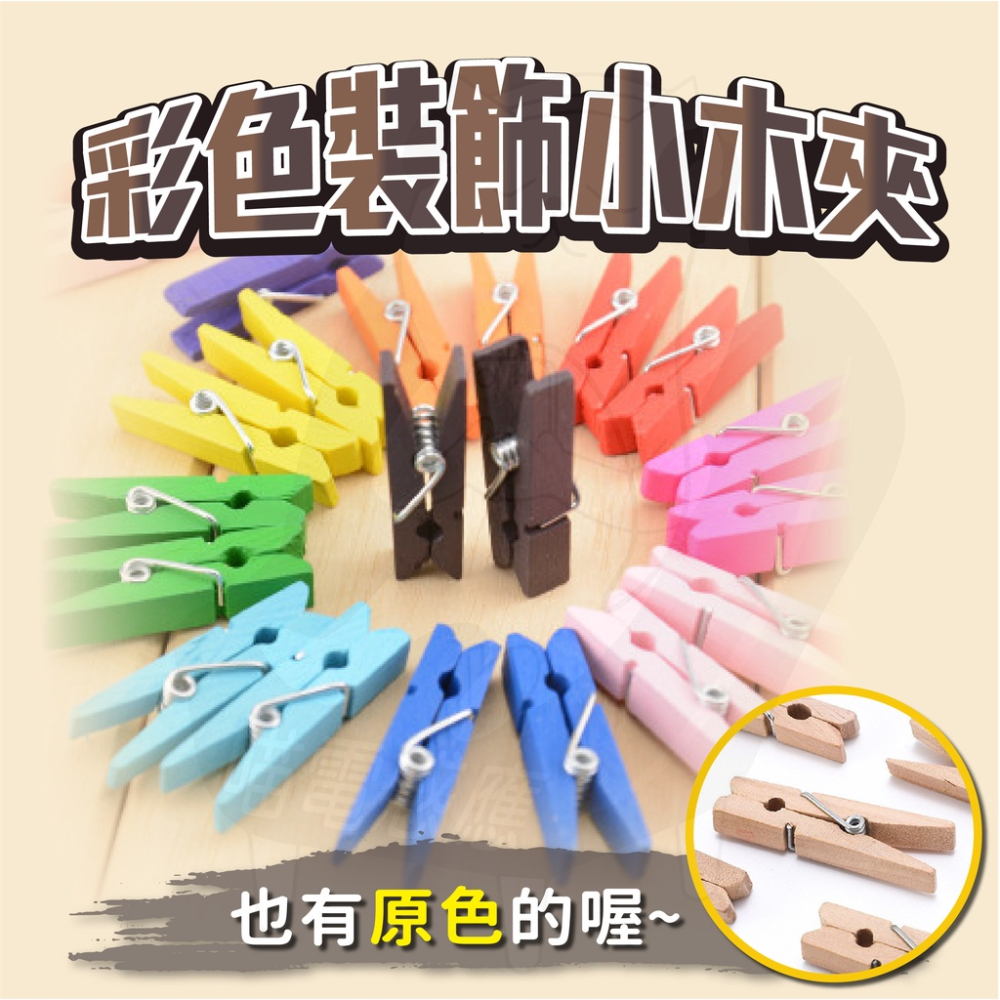 《買9送1》木夾 小木夾 木板夾 [24H發貨][開發票] 木夾子 照片夾 相片夾 卡片夾子 彩色木夾子