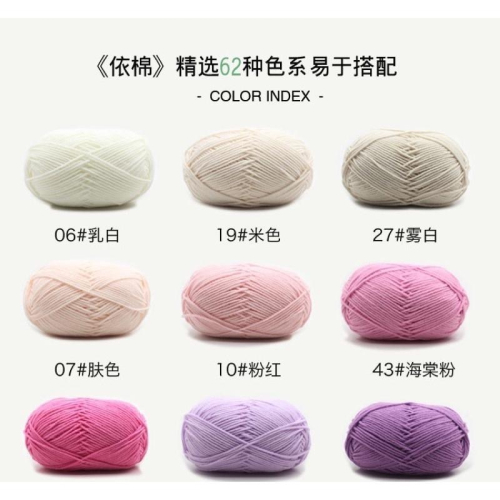現貨- 依棉 新色 共78色 四股牛奶棉 牛奶棉 毛線 寶寶毛線 中粗毛線 圍巾 娃娃專用 50色至78色賣場