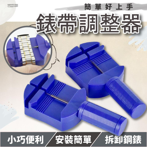 錶帶調整器 拆錶器 拆手錶工具 錶帶調節 錶帶拆卸 金屬錶帶調節 拆錶器 手鏈配件拆卸 調表器 手錶手錶工具
