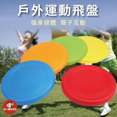 【健人體育?】飛盤 兒童飛盤 軟式飛盤 小飛盤 遊戲飛盤 寵物飛盤 安全飛盤 軟飛盤 戶外休閒 小孩放電 安全躲避飛盤