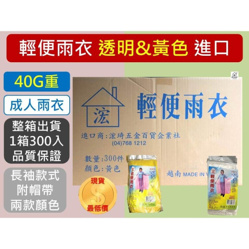 成人輕便型雨衣 40G 【 整箱出貨 】 透明 黃色 成人雨衣 環保雨衣 輕便雨衣 一次性雨衣 越南製 【揪好室】