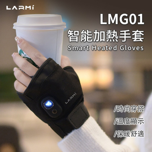 樂米發熱手套 LMG01 電熱手套 保暖手套 暖手神器 三黨調溫 USB 快速升溫 攜帶方便 手套 人體工學 冬天必備