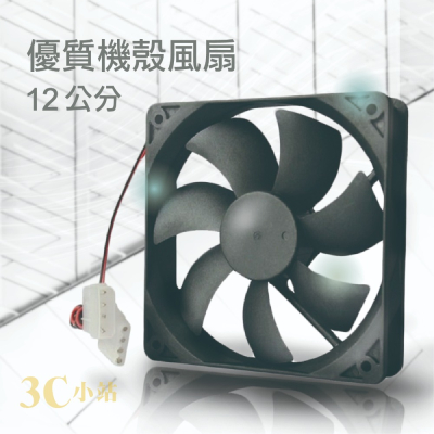 【3C小站】電腦風扇 12公分 機殼風扇 大風量 無光 散熱風扇 高轉速風扇 12公分風扇 風扇 主機風扇 8公分風扇