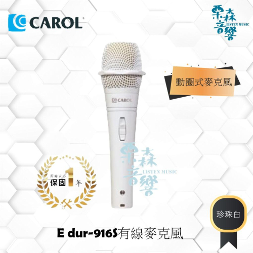 現貨【CAROL】E dur-916s珍珠白 卡拉OK麥克風KTV 表演舞台KTV歡唱 動圈式麥克風 珍珠白