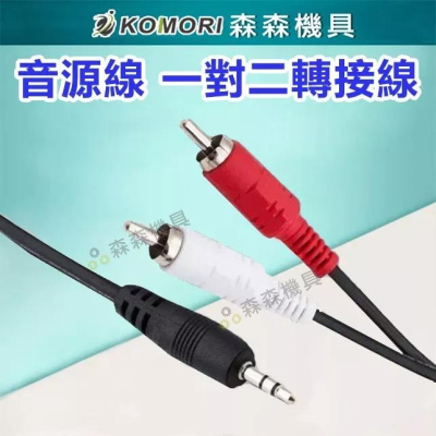 音頻線 音源線 1.5/3米 一對二轉接線 3.5mm 轉 2RCA 3.5轉RCA 2RCA 鍍金接口【森森機具】