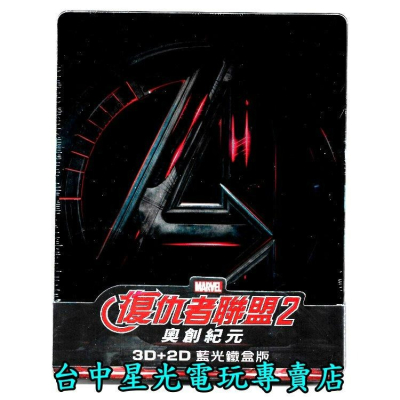 【藍光BD光碟】復仇者聯盟2：奧創紀元 3D+2D雙碟版 中文字幕全新品【特價優惠】台中星光電玩