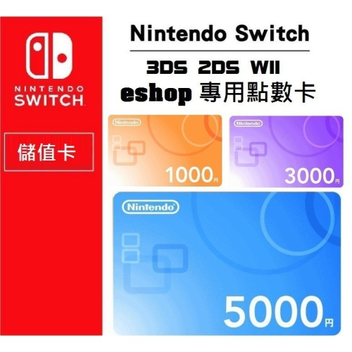 Eshop 點數卡 日本 儲值卡 點卡 日幣 儲值卡 任天堂 Nintendo Nsonline 任務券