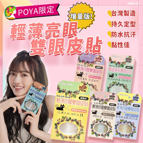 【Lilly Amor 輕薄亮眼雙眼皮貼增量版】寶雅限定 防水 隱形 無痕 單面 寬版 持久隱形 腫眼泡【LD1263】
