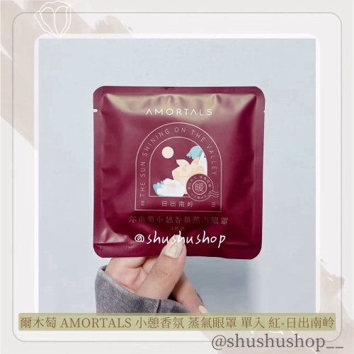 — 爾木萄 AMORTALS 小憩 香氛 蒸氣 眼罩 單入 1入 紅 日出南岭 —