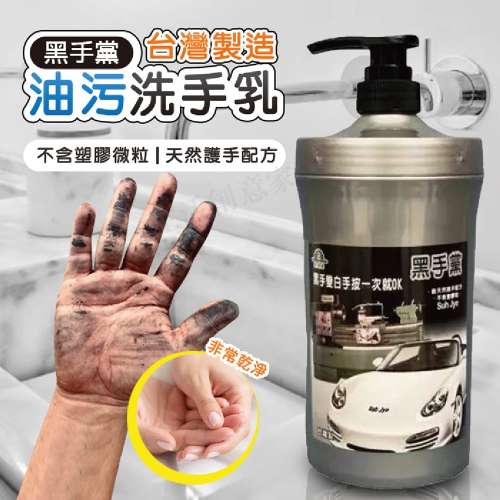 【實體店面現貨】不咬手.黑手黨油汙剋星 速潔牌黑手黨 去污洗手乳 機械油墨洗手劑 黑手師傅洗手乳 洗手劑