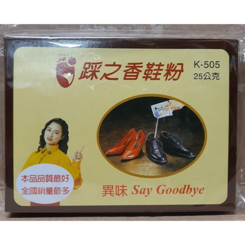 【附發票】踩之香鞋粉 25克裝