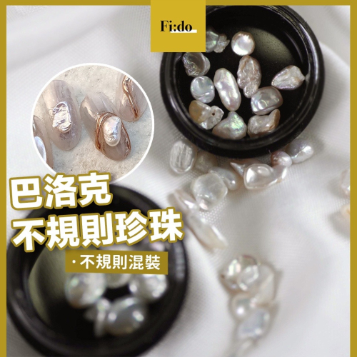 新款現貨｜ 巴洛克不規則珍珠✨ 貝殼珍珠 珍珠牡蠣造型 美甲 飾品 鑽飾 光澤質感 仿天然珍珠 手工飾品 素材