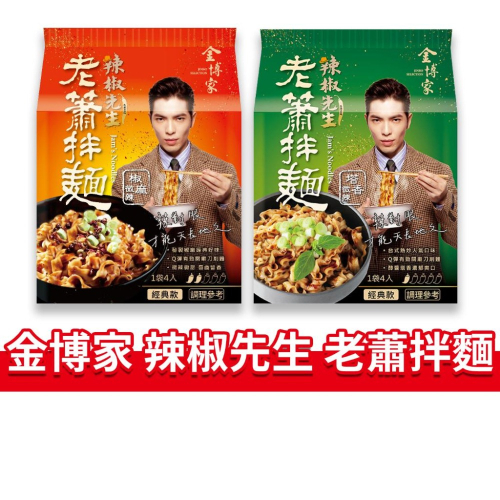 大象的鼻子?台灣??老蕭拌麵 金博家 4入 辣椒先生 椒麻微辣 塔香微辣 關廟麵 刀削麵 拌麵 乾麵 經典版