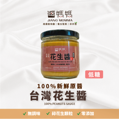 《 醬媽媽 》現磨台灣花生醬－低糖 200g 玻璃瓶 花生顆粒 有糖抹醬 拌麻醬麵 調味料 Peanut Sugar