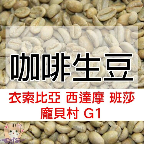 1kg生豆 衣索比亞 西達馬 班莎 龐貝村 日曬G1 -世界咖啡生豆《咖啡生豆工廠×尋豆~只為飄香台灣》咖啡生豆 咖啡豆
