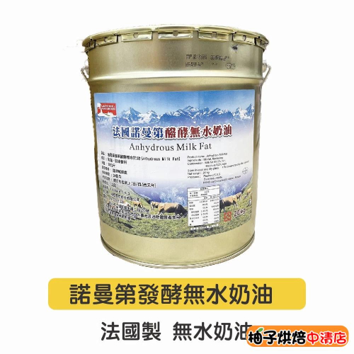 【柚子烘焙食品】法國諾曼第無水發酵奶油 20kg 德麥 法國 諾曼第無水奶油(冷藏)發酵奶油 中秋月餅 酥皮餅乾