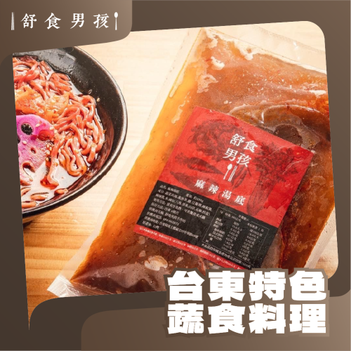 【舒食男孩】麻辣湯底