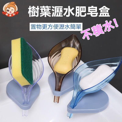 造型肥皂架?真便宜現貨?肥皂盒 肥皂架 肥皂收納 肥皂收納架 香皂盒 浴室收納 樹葉香皂盒