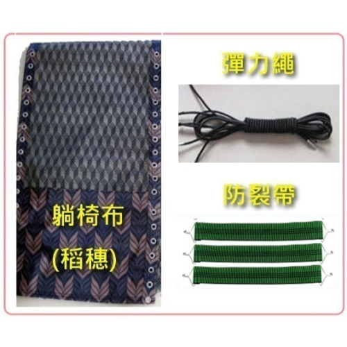 現貨不用等**躺椅布組**附更換說明書，躺椅布+躺椅繩1套+防裂條*3 無段式 無重力躺椅布