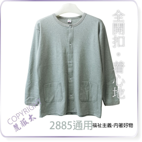 ∞麗服太∞童馨28852751-銀髮族全開扣家居服、阿公外套、阿婆外套、保暖衛生衣、長照病房服＊艋舺服飾商圈-品牌店家＊