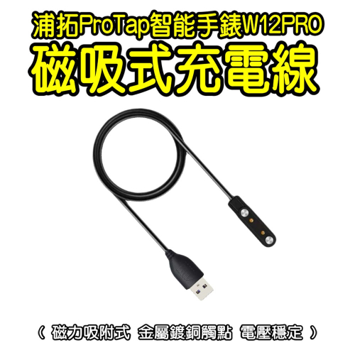 ProTap浦拓智能手錶W12PRO磁吸充電線 USB充電線 藍牙通話手錶充電線 Watch 充電線