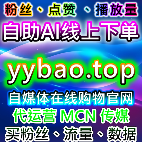 小红书キーワードライウト ブランド用向上代行运営 92kol.top 小紅書下單 しょうこうしょ