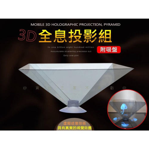 @貨比三家不吃虧@3D全息投影組 全息投影器 三角塔投影儀 吸盤式 Ipad投影儀 裸眼 立體投影片 手機3D全息投影