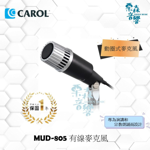 現貨【CAROL】MUD-805 演講 寺廟 教堂 宗教朗誦 公眾演講 廣播