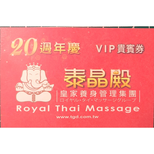 泰晶殿 VIP貴賓卷，期限到115/3/31（台北使用不用補錢）