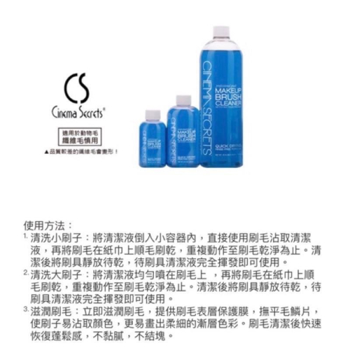 現貨公司貨。CS好萊塢的秘密 即洗即用 最好用的刷具清潔液 快乾型 乾洗cinema secrets洗刷水化妝刷殺菌消毒