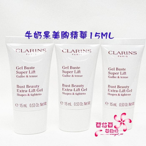 《蘭格爾美妝》全新CLARINS 克蘭詩 牛奶果美胸精華15ML~全新百貨專櫃品~隨貨附發票