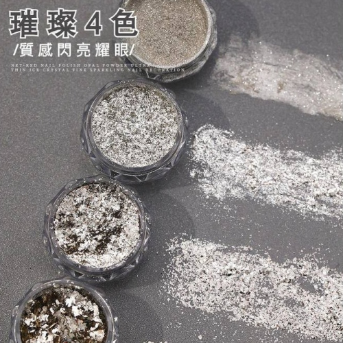 現貨｜ 純銀歐泊粉 星鑽鏡面粉 璀璨銀 亮粉 亮片系列 碎銀箔 銀色閃粉 亮片 指甲碎片粉 金屬亮粉 魔鏡粉