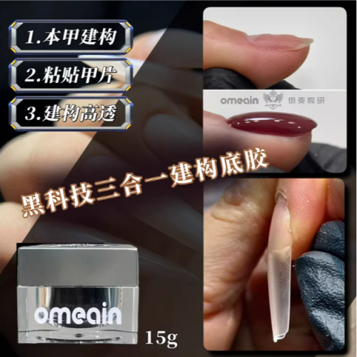 * 俄麥 * 黑科技三合一建構底膠 15g / 建構黏甲片 / 高位半貼高強牢固度高透