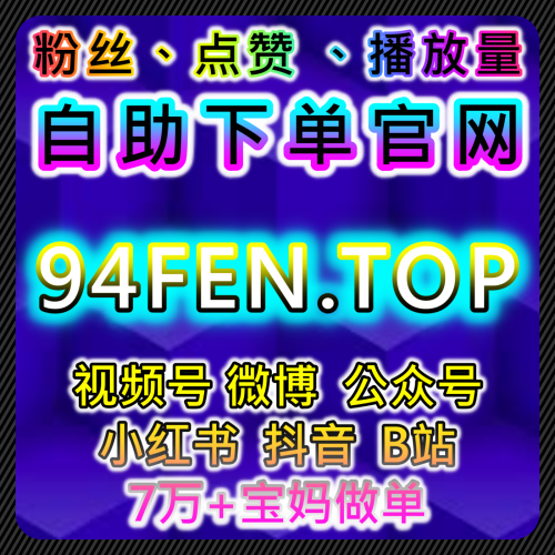 刷粉导航总站 宝妈团点击 稳定曝光 blfen.top 全自动自媒体自助下单艺人明星文化艺术发展有限公司自媒体需求
