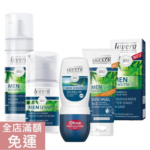 【現貨】德國 Lavera 男仕保養 刮鬍幕絲 刮鬍後乳霜 肌膚保濕乳 3合1清潔露 體香滾珠