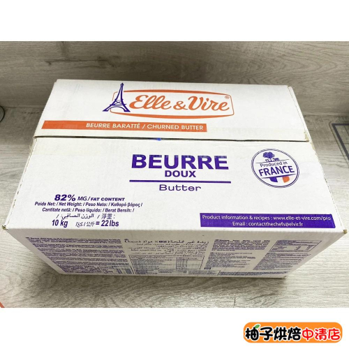 【柚子烘焙食品】法國 Elle&Vire愛樂薇 發酵無鹽奶油 原裝 10kg/箱 法國愛樂薇 發酵奶油 無鹽奶油 烘焙