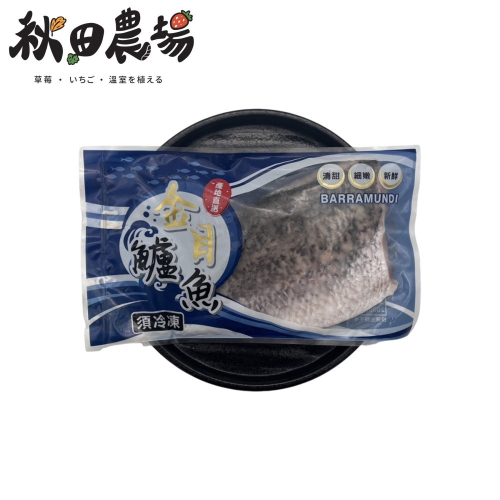 【秋田市集】金目鱸魚 1入/包 450G 台中市滿額$600免運│美食團購│食品批發
