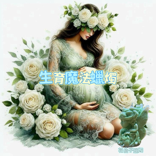 ✡️『?宇宙鏈魔法商店』綠仙子魔法蠟燭 生育