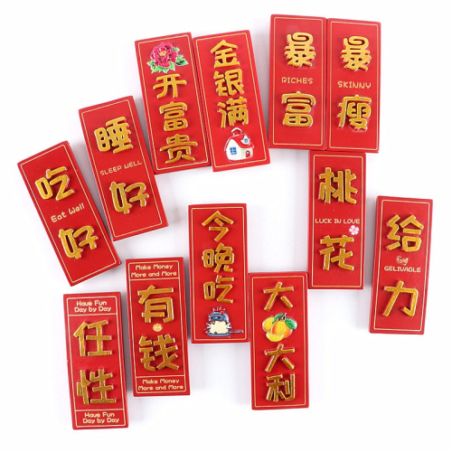 個性創意冰箱貼磁貼留言貼中國特色立體磁鐵