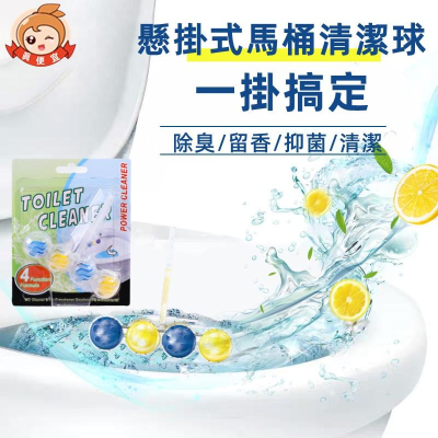 懸掛式馬桶清潔球?真便宜現貨?壁掛式潔廁球 馬桶清潔球 除臭球 掛式馬桶清潔球 芳香球懸掛 馬桶清潔